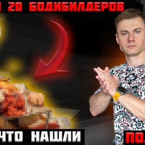 Вскрыли 20 бодибилдеров и...вот, что нашли. Подробный разбор!